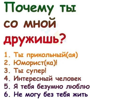 Почему разговаривает вопросами. Почему ты со мной дружишь. Почему со мной дружат. Опрос веселая картинка. Зачем ты со мной дружишь.