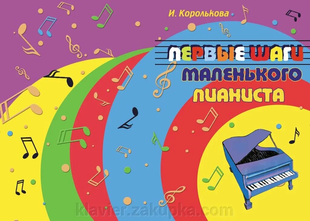 Ноты первые шаги маленького пианиста. Ноты первые шаги маленького пианиста. Королькова первые шаги пианиста. Ирина королькова: первые шаги маленького пианиста. Королькова первые шаги пианиста.