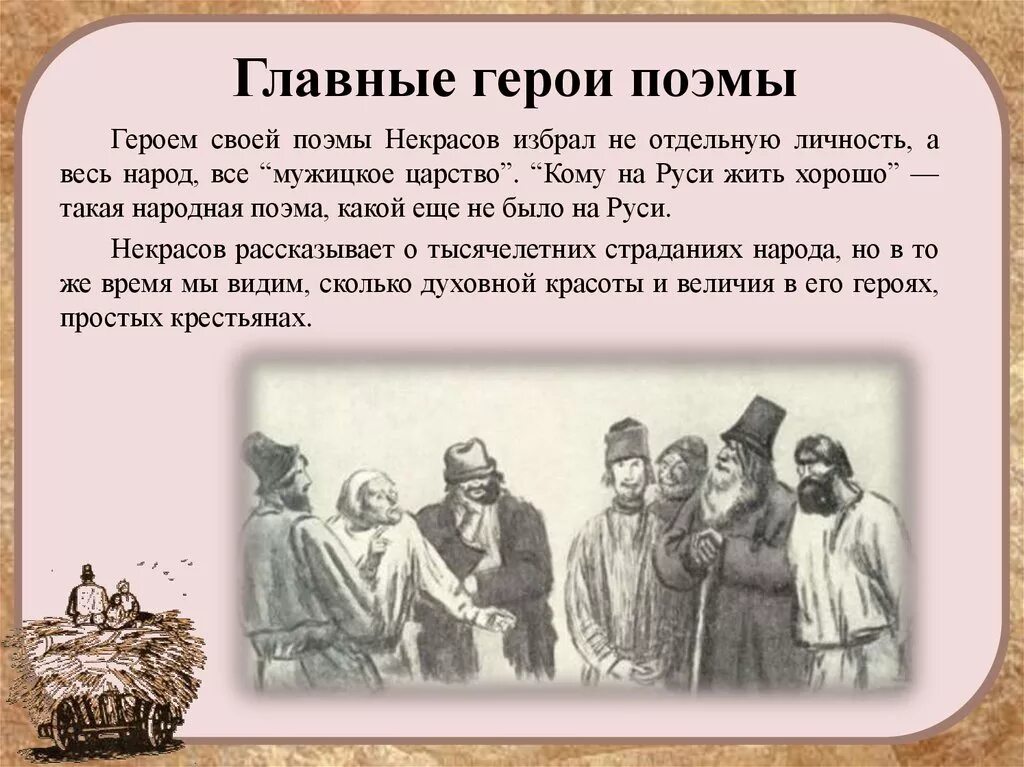 Герой какого произведения при рождении был обещан. Поэма Некрасова кому на Руси жить хорошо. Герои произведений Некрасова. Образы крестьян в поэме.