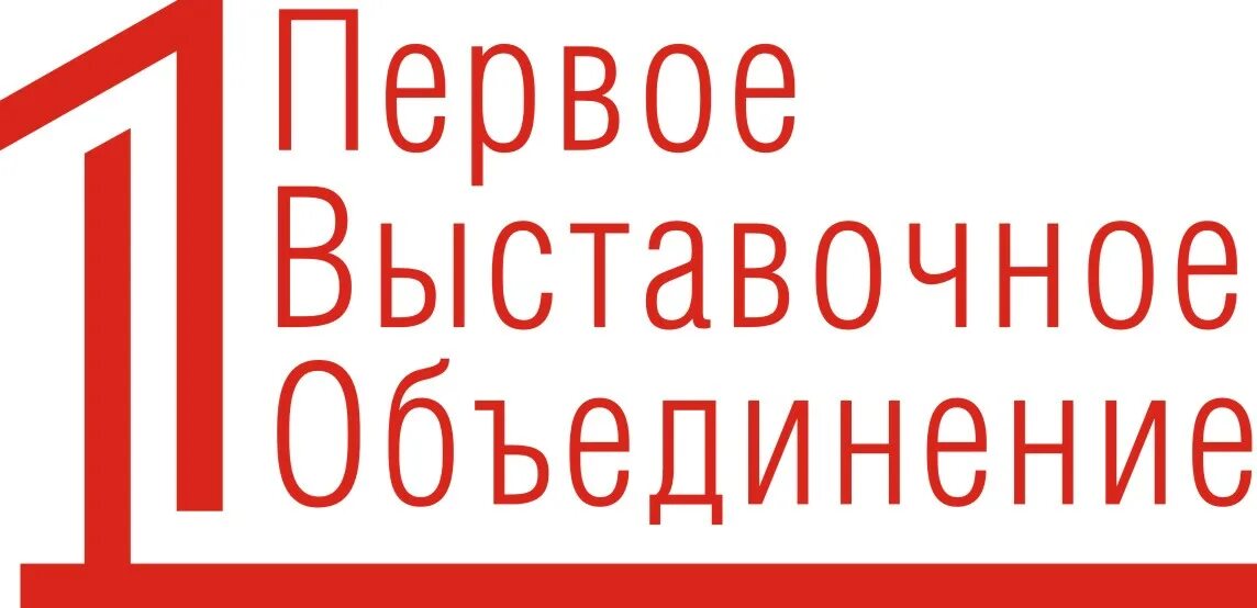 Ооо 1 класс. Первое выставочное объединение. Первое выставочное объединение Челябинск. Первое выставочное объединение логотип.