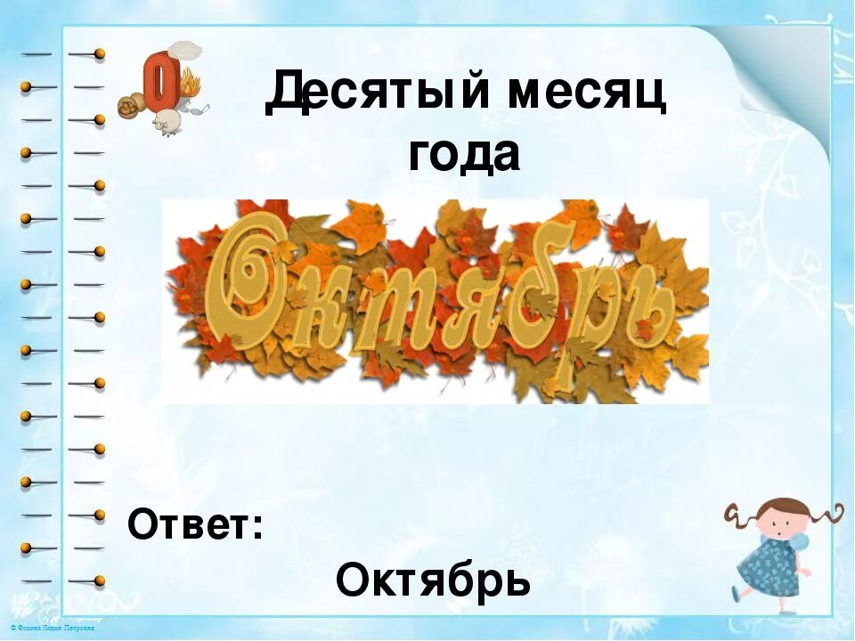 10 сентября по 10 октября. Десятый месяц года. 10 Лет в месяцах. Назови десятый месяц года. Какой 10 месяц в году.