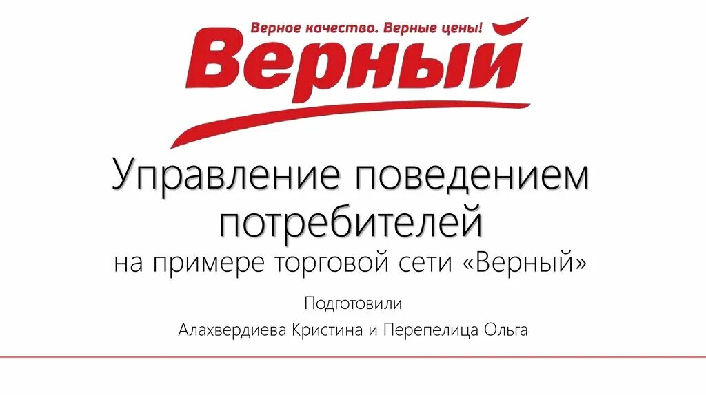 Верный авторизация