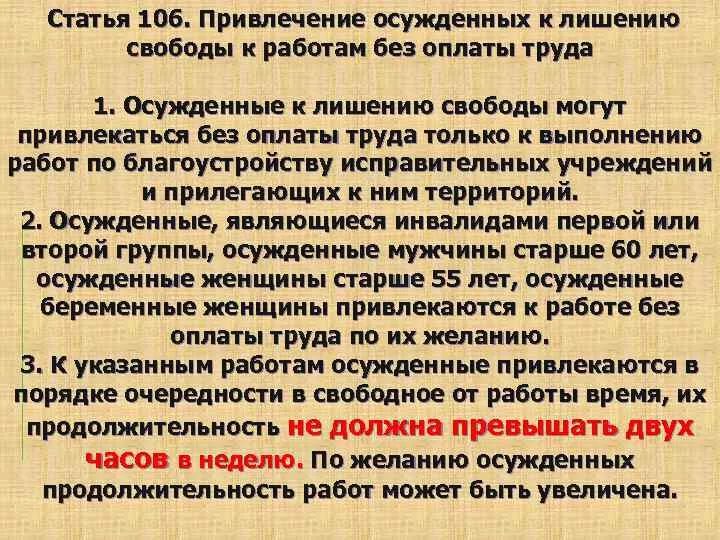 Статья 106. Статья 106 уголовного кодекса. Привлечение осуждённых к труду. Статья 106 3