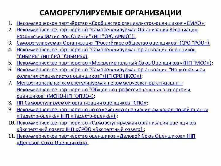 Некоммерческое партнерство саморегулируемые организации