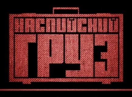 Каспийский груз окрашено альбом