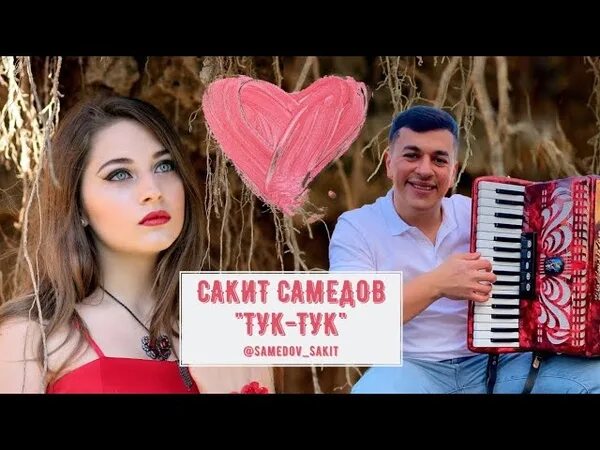 Песня сакита девушку