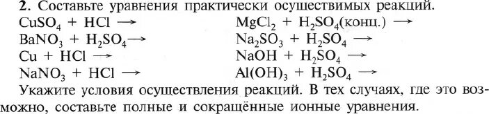 Составьте уравнения осуществимых реакций. Химические реакции 9 класс задания. Уравнения практически осуществимых реакций. Составьте уравнения практически осуществимых реакций. Cuso4 hcl h2so4 cu