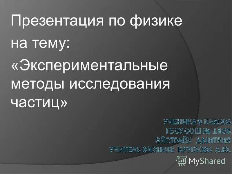 Презентация экспериментальные методы исследования частиц 9 класс