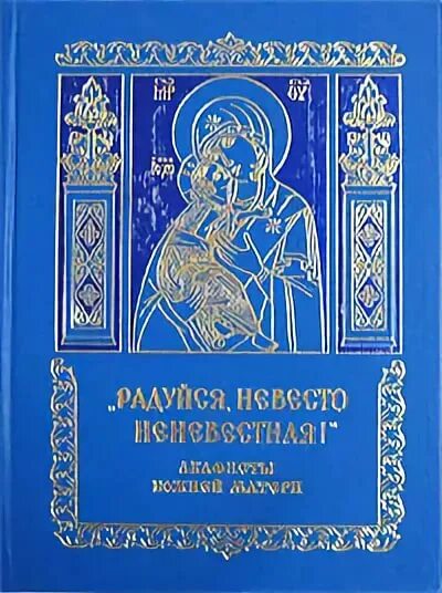 Акафист Божией матери радуйся Невесто Неневестная. Марие Дево чистая Пресвятая Богородице радуйся Невесто Неневестная. Невеста Неневестная молитва. Невеста Неневестная молитва Богородице. Читать акафист невеста неневестная