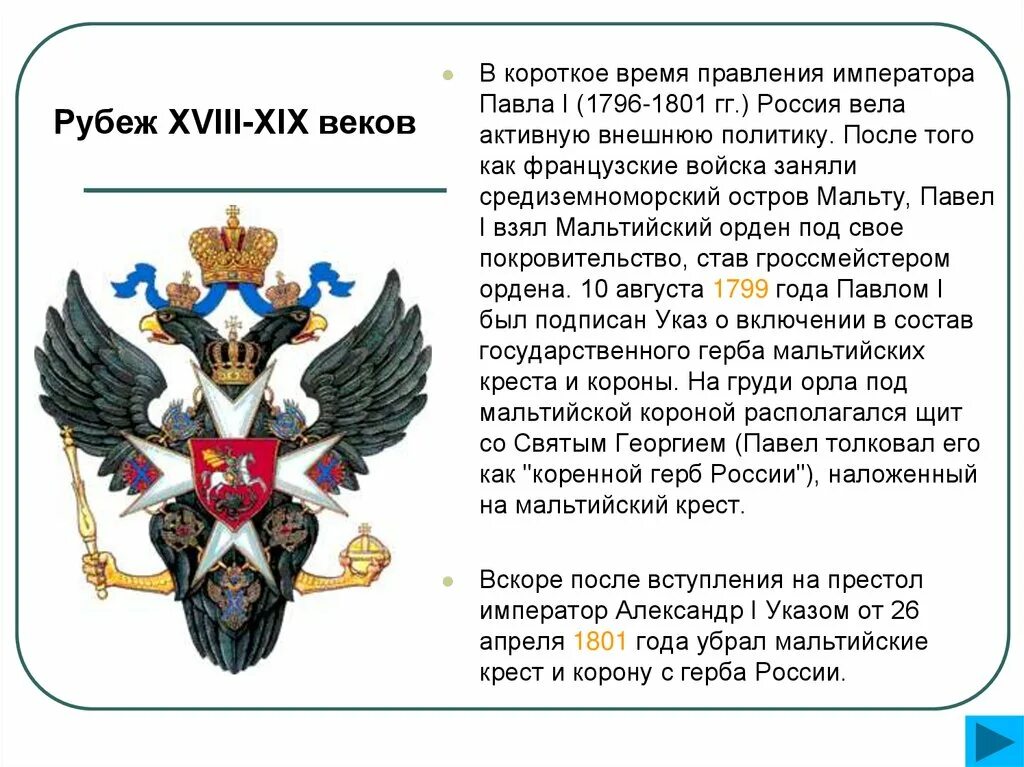 1796 1801 событие в истории россии впр. Герб России рубеж 18-19 века. Мальтийский орден в России при Павле 1 герб. Герб России 1796-1801.