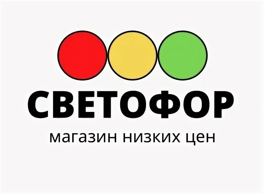 Светофор магазин логотип. Светофорные знаки. Пешеходный светофор. Светофор плоский. Светофор далматово.