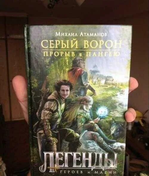 Слушать книги михаила атаманова. Серый ворон Атаманов. Серый ворон. Прорыв в Пангею книга.