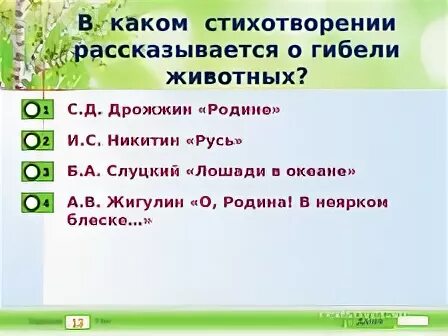 В каком стихотворении рассказывается о гибели животных. План стихотворения родине Дрожжин. В каком произведении рассказывается о гибели животных. В этом произведении рассказывается о гибели животных 4 класс. Эпитеты в стихотворении о родина в неярком