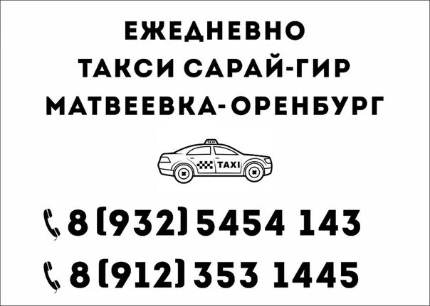 Расписание газелей бузулук оренбург. Такси Оренбург номера. Оренбург Матвеевка такси. Такси Абдулино Оренбург. Такси Пономаревка Оренбург.