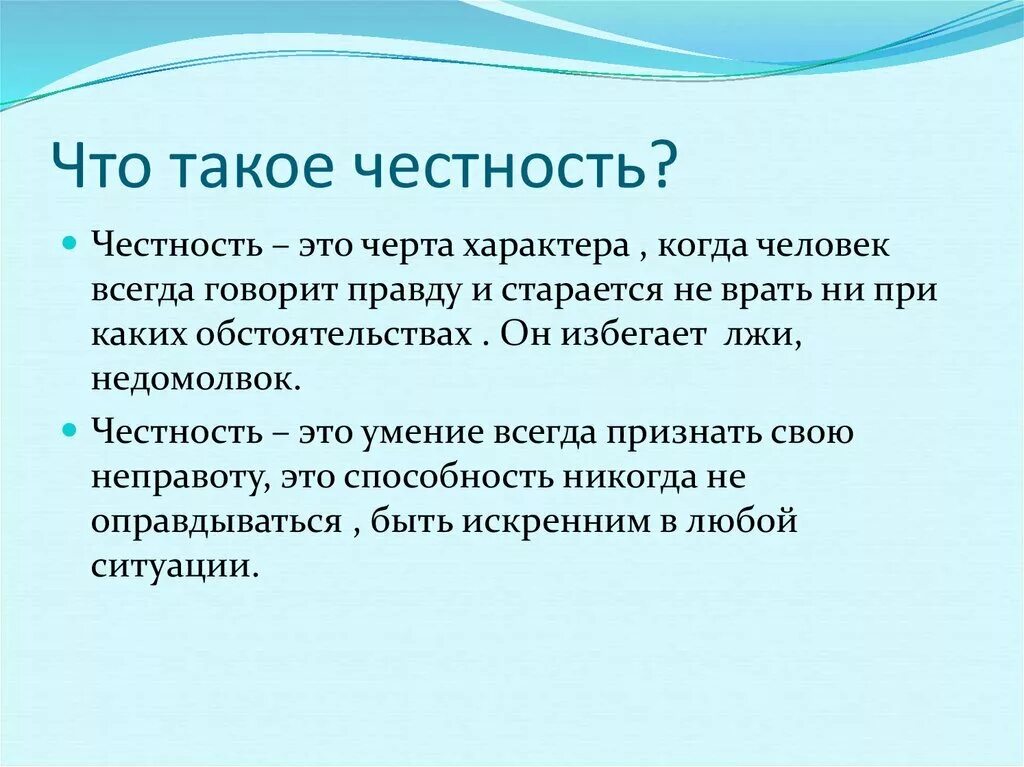 Как вы понимаете слово честность. Честность это определение. Что такое честность кратко. Честность это определение для детей. Понятие слова честность.