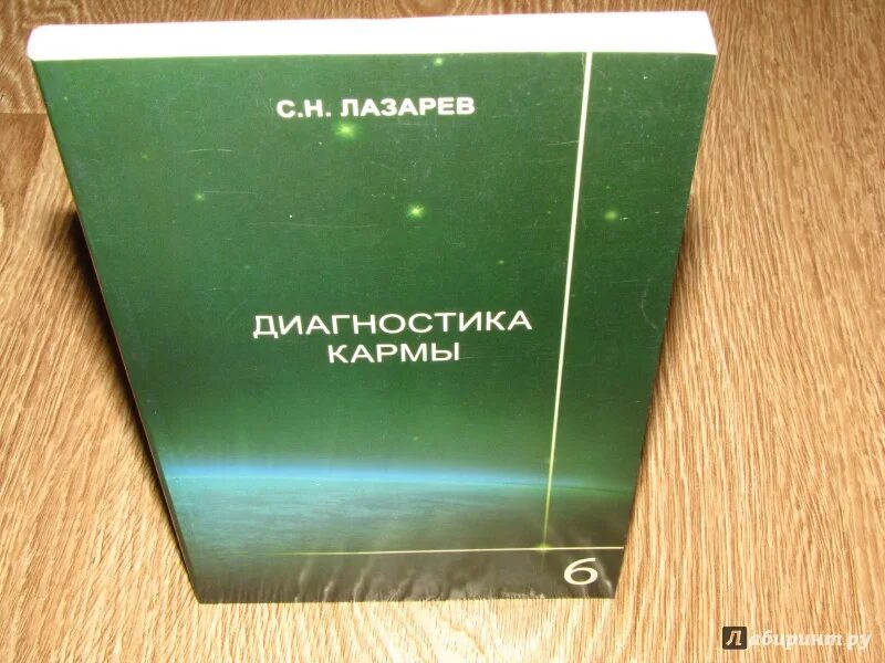 Читать книгу карма лазарев. Книга диагностика кармы. Лазарев диагностика кармы 6. Лазарев диагностика кармы 4. Лазарев диагностика кармы ступени к божественному.