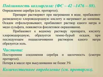 Количественное определение протаргола проводят с помощью