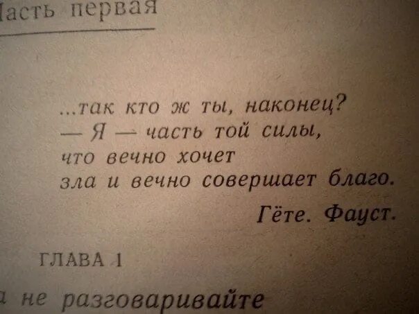 Гете вечно совершает благо. Я часть той силы что вечно хочет зла. Фауст Гете я часть той силы. Я часть той силы что вечно хочет зла но вечно совершает благо.