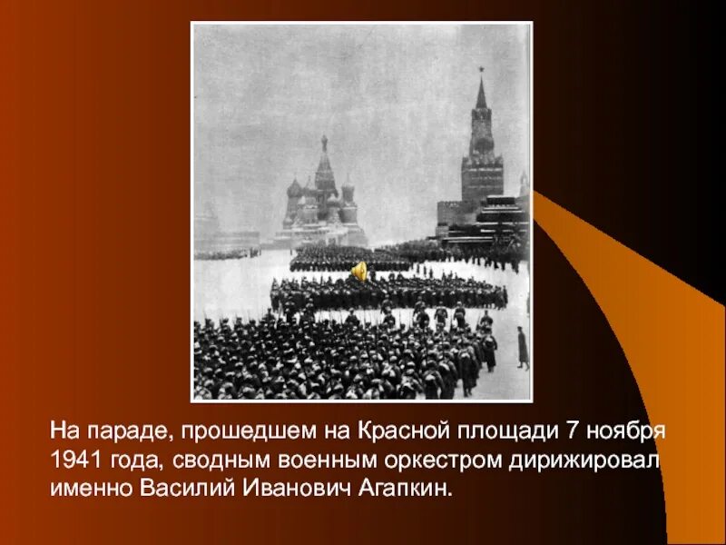 Парад в сорок первом. Агапкин на параде 7 ноября 1941 года. Оркестр на параде 7 ноября 1941 года. Парад на красной площади 7 ноября 1941.