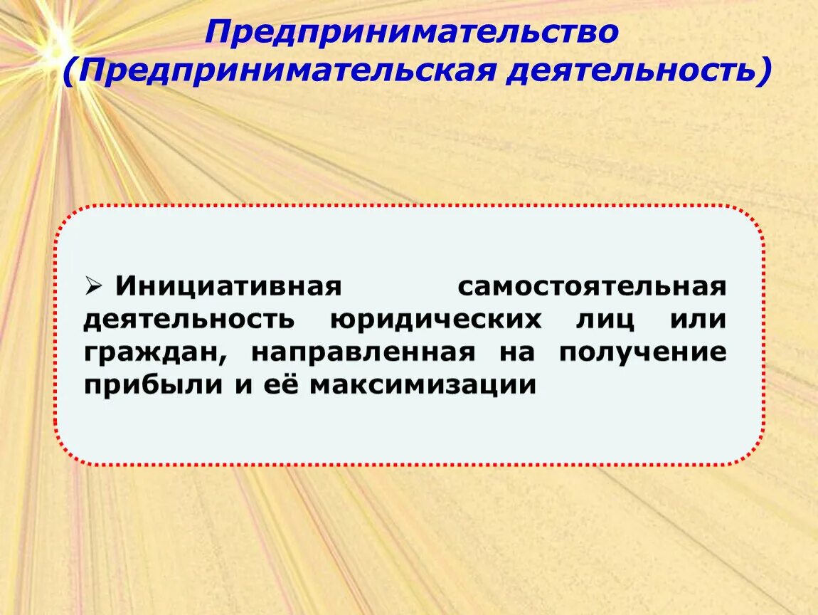 Деятельность направлена на получение продукта. Предпринимательская деятельность самостоятельная и Инициативная. Инициативная деятельность. Самостоятельная деятельность направленная на получение прибыли. Инициативность в работе.