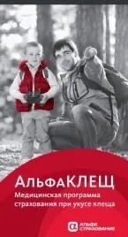 Альфастрахование антиклещ. Антиклещ страховка. Альфа клещ страхование. Антиклещ альфастрахование. Страхование от клеща альфастрахование.