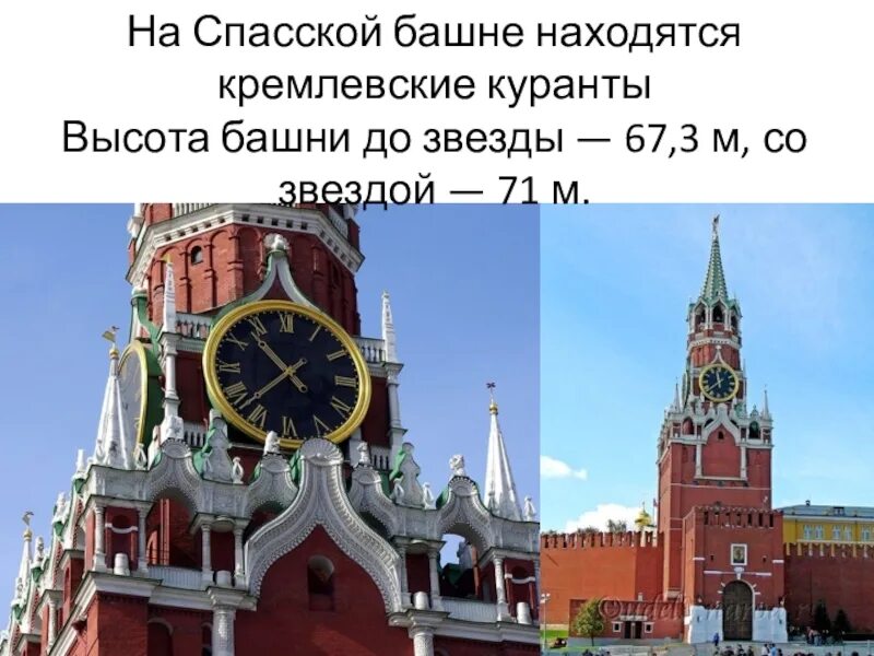 На какой башне кремля находятся