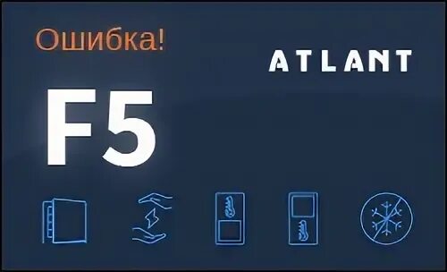 Атлант ошибка ф 5. Атлант ошибка ф 5