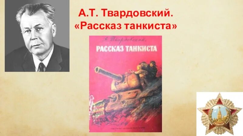 Выразительные средства в стихотворении рассказ танкиста. А Т Твардовский книга рассказ танкиста. А Т Твардовского рассказ танкиста стихотворение.