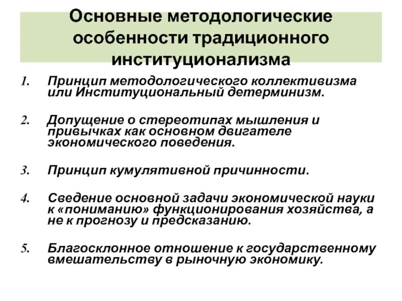 Методология основные принципы. Особенности методологии институционализма. Основные методологические принципы институционализма. Методологические основы институционализма. Методологические особенности институционализма.