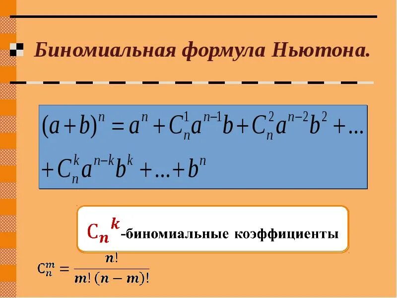 Бином Ньютона формула 11 класс. Биномиальное разложение для произвольного рационального показателя. 11) Бином Ньютона и полиномиальная формула. Формула Безона Ньютона. Раскрыть бином ньютона