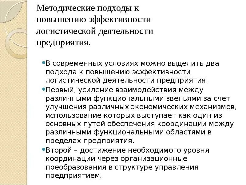 Эффективность логистических систем пример. Мероприятия по повышению эффективности работы логистической системы. повышение эффективности логистической системы. эффективность логистической системы. возможности повышения эффективности логистических систем.