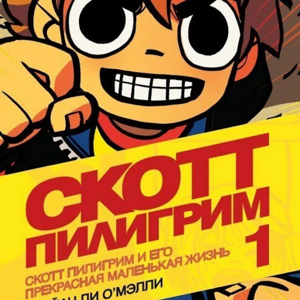 Пилигрим часть 1. Скотт Пилигрим комикс 1 том. Скотт Пилигрим комикс обложка и его прекрасная маленькая жизнь. Скотт Пилигрим комикс обложка. Комикс Скотт Пилигрим в Цветном издании.