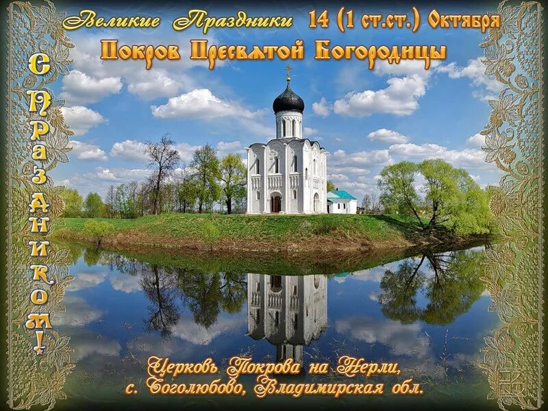 Покров в 2025 году какого числа. С праздником покрова. покров пресвятой богородицы. покров день. с покровом картинки.
