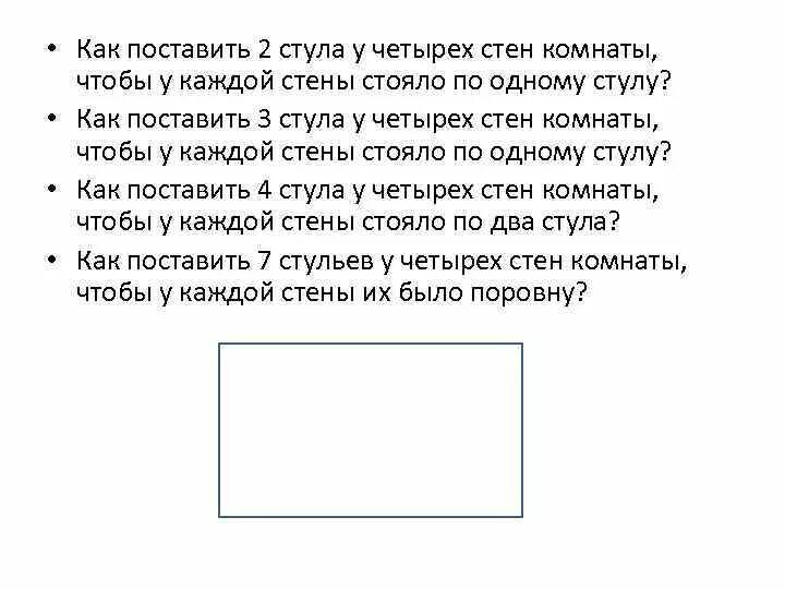 Как поставить 2 стула. Как расставить 3 стула у 4 стен. Как поставить 2 стула у четырех стен комнаты. Как поставить 2 стула у 4 стен комнаты чтобы у каждой стояло по одному. Расстановка стульев у стены.