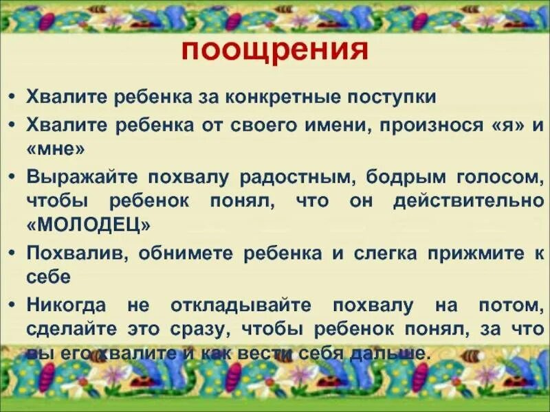 Как правильно похвалить ребенка. За что похвалить ребенка. Как правильно хвалить ребенка. Как похвалить дошкольника. Предложение со словом поощрять