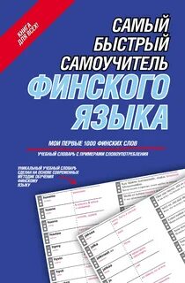Самоучитель финского языка