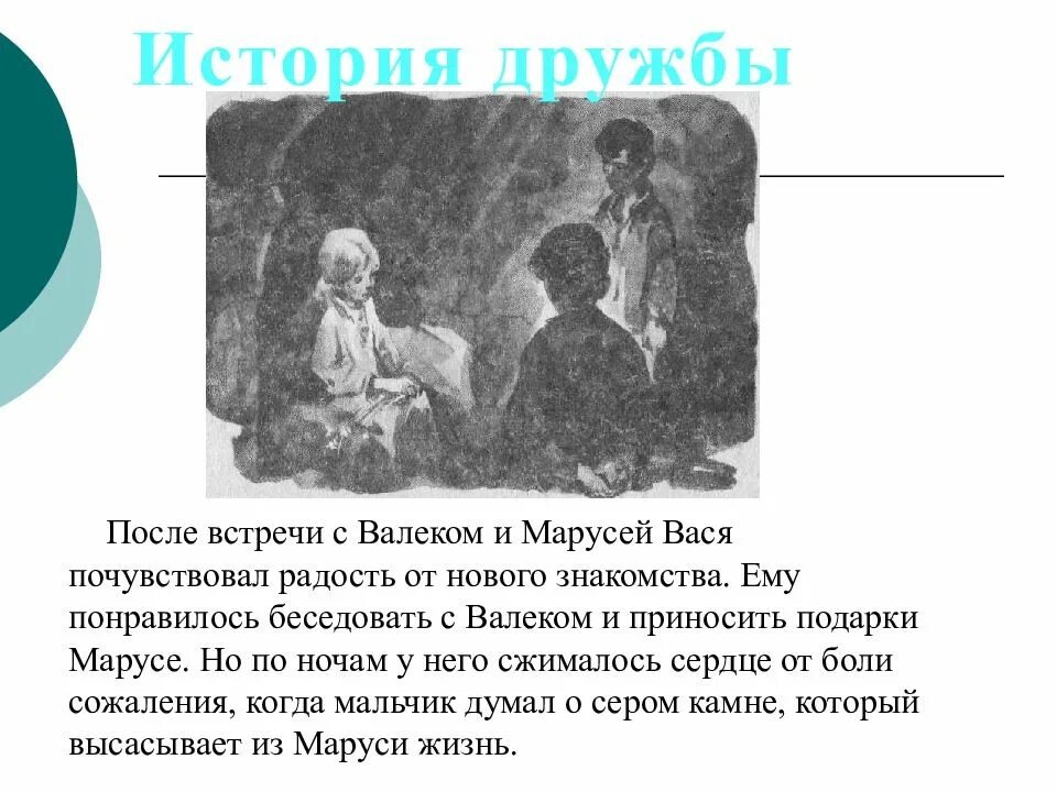 Короленко в дурном обществе 5 класс о Васи. Дружба Васи Валека и Маруси кратко. Проект Дружба Васи Валека и Маруси в дурном обществе. Слушать рассказ в дурном обществе в сокращении