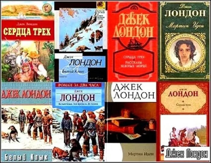 Лондон список книг. Джек Лондон произведения. Джек Лондон книги коллаж. Джек Лондон известные произведения. Повести Джека Лондона список.