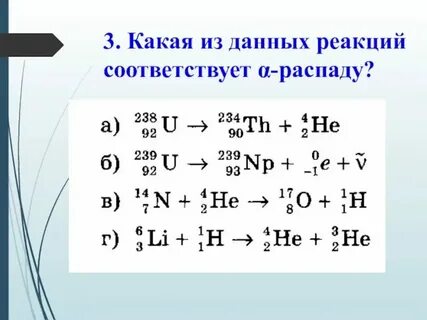 Напишите уравнения ядерных реакций