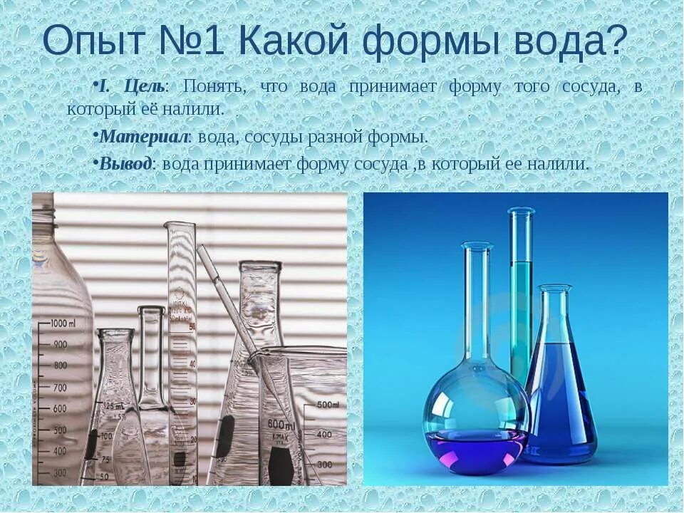 Имеют ли жидкости форму. Вода в разных сосудах. Опыт форма воды. Вода в сосудах разной формы. Опыт вода принимает форму сосуда.