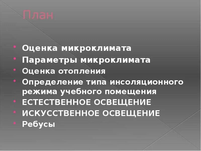Как оценить микроклимат. Гигиеническая оценка микроклимата. оценка микроклимата помещений. гигиеническая оценка микроклимата помещений. методы оценки микроклимата.