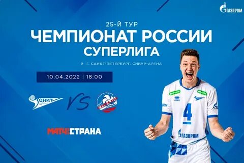 Билеты на волейбол зенит санкт петербург