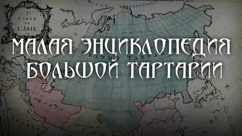 Тартария книга