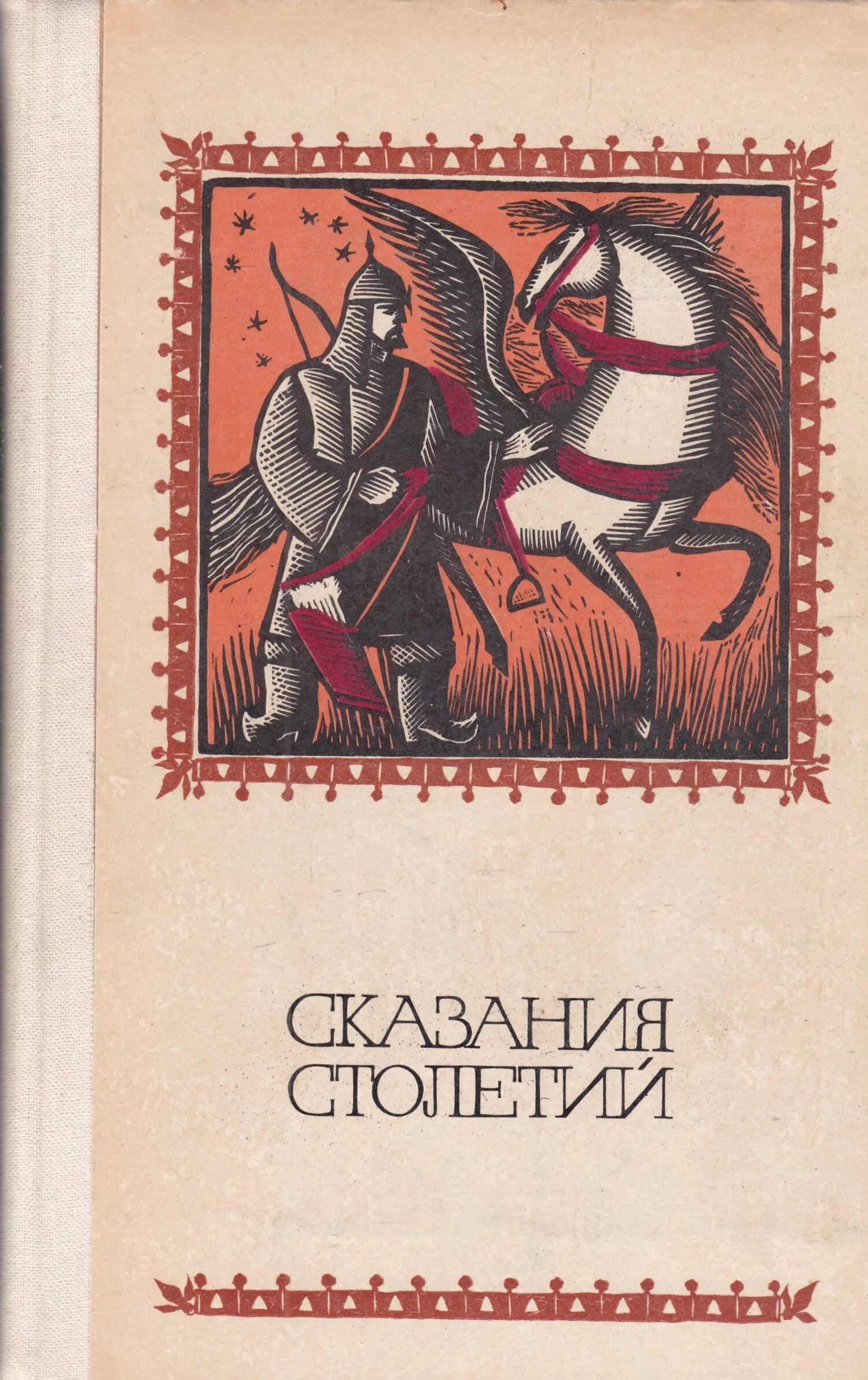 Сказания столетий эпос народов СССР. Книга сказания столетий. Сказания России. Сказание книга.