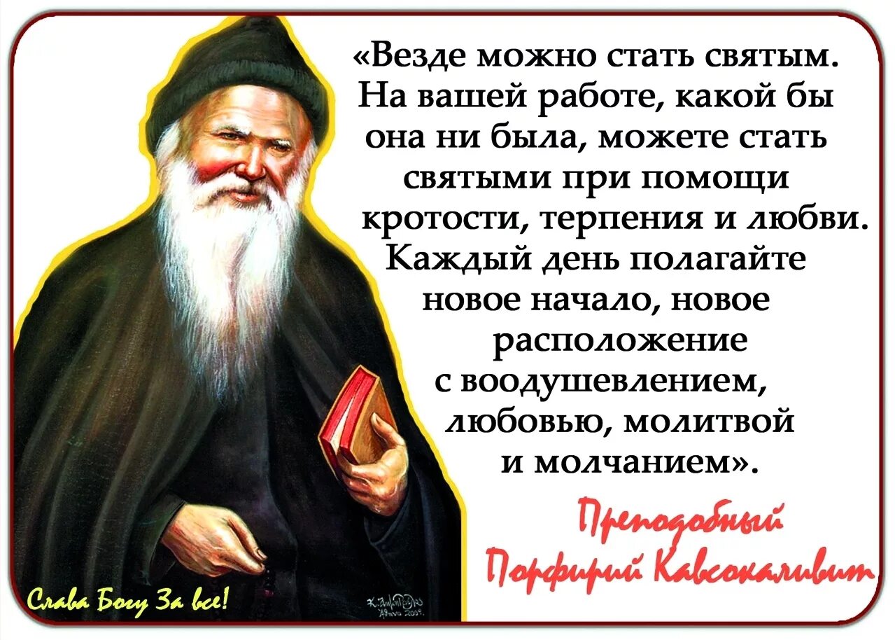 После назначения на должность старцев поселился. Цитаты святых. Изречения святых отцов.