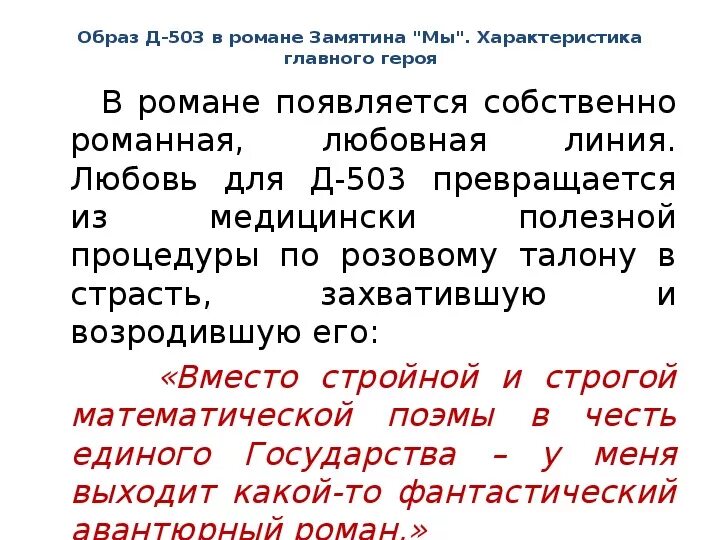 Презентация на тему любовь в романе Замятина "мы". Замятин мы анализ произведения. Литература в мы Замятин. Замятин мы главные герои. Характеристика замятина