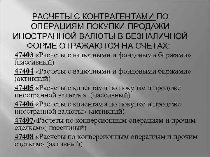 Операции купли продажи валюты. Операции по покупке и продаже иностранной валюты. Порядок покупки продажи иностранной валюты. Образец операций по покупке-продаже безналичной иностранной валюты.. Куплю-продажу иностранной валюты в наличной и безналичной формах;.