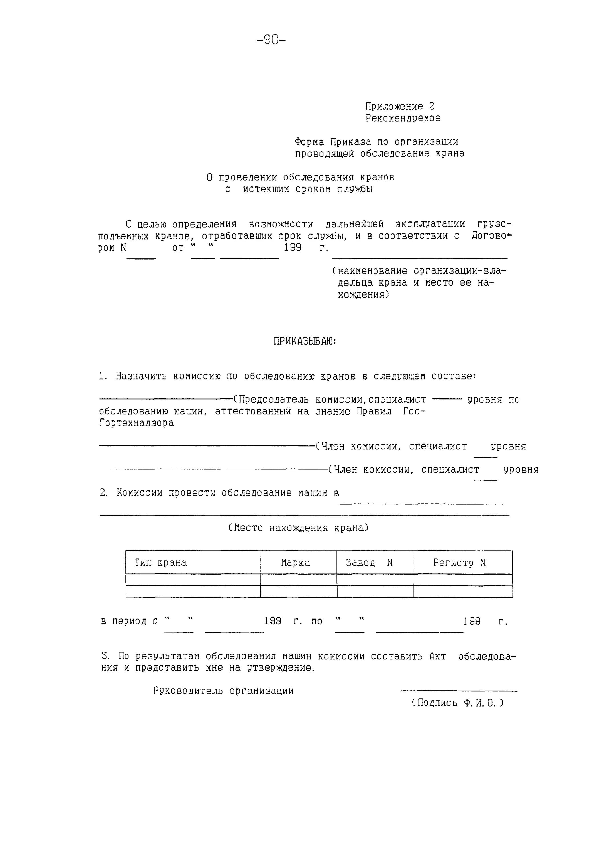 Вывод из эксплуатации образец. Приказ о выводе из эксплуатации крана. Приказ о выводе из эксплуатации оборудования. Приказ о вводе в эксплуатацию крана. Приказ о выводе из эксплуатации башенного крана.