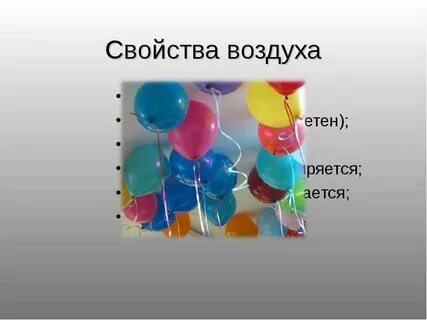 Видео опыта свойства воздуха 3 класс