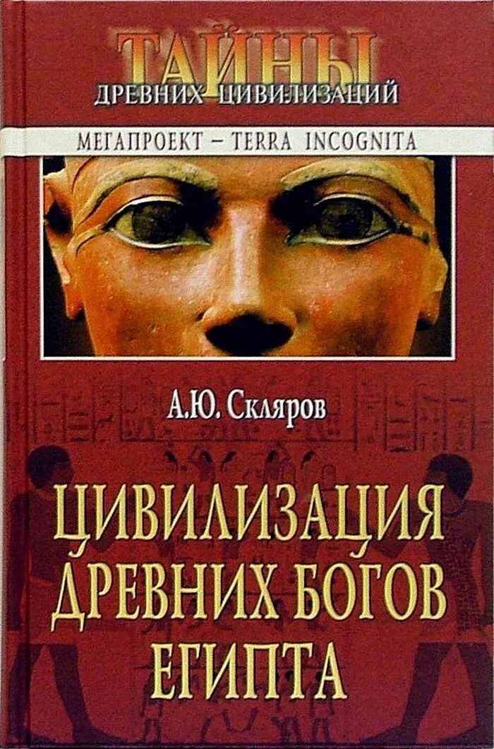 Скляров а.ю. цивилизация богов древнего Египта. Книга.цивилизация богов древнего Египта.Скляров. Книги Склярова. Книги андрея склярова